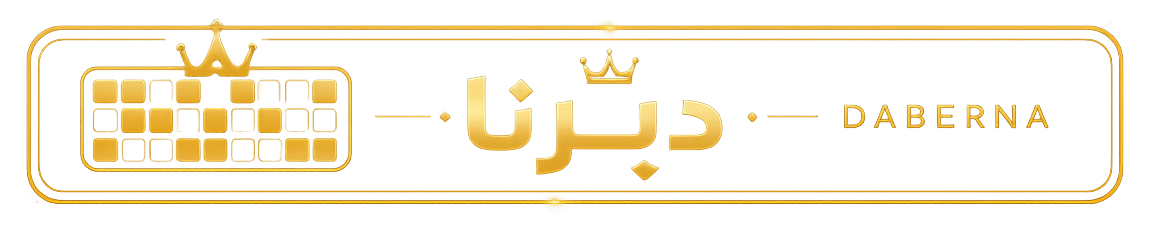 دبرنا